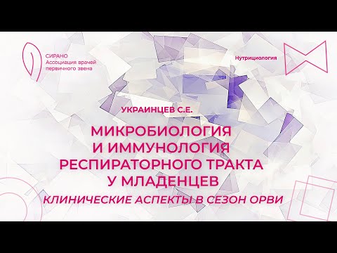 Видео: 08.11.24 17:30 Микробиология и иммунология респираторного тракта у младенцев: клинические аспекты