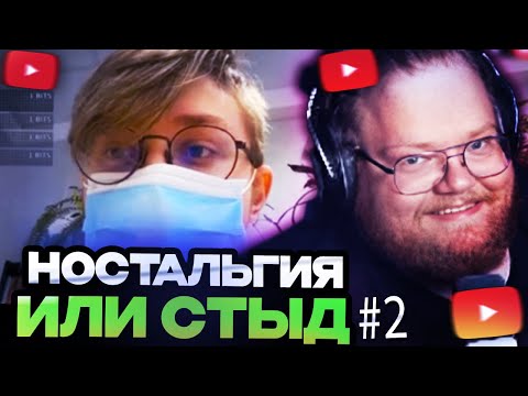 Видео: ТОХА Т2Х2 СМОТРИТ : НОСТАЛЬГИЯ ИЛИ СТЫД? // НАРЕЗКА СТАРЫХ ВИДЕО 89 СКВАДА #2