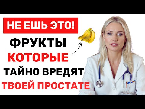 Видео: 90% мужчин не знают, что эти 5 фруктов вредят простате