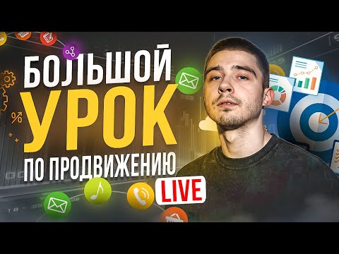 Видео: ЭФИР ПО ПРОДВИЖЕНИЮ / Разборы и Актуальная информация о ПРОДВИЖЕНИЙ