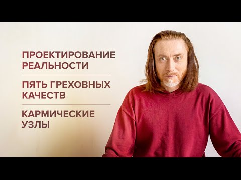 Видео: Проектирование реальности. Пять греховных качеств. Кармические узлы