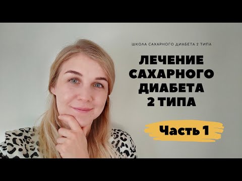Видео: Лечение САХАРНОГО ДИАБЕТА 2 ТИПА. Часть 1