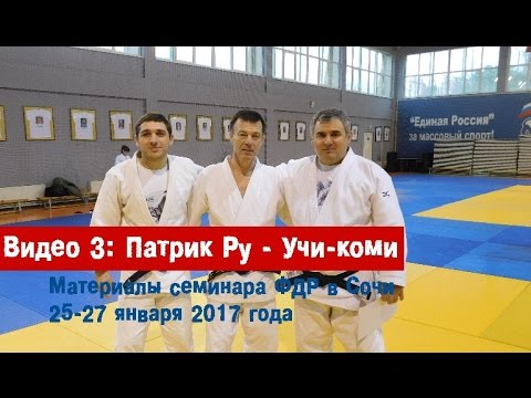 Видео: Видео 4: Патри Ру - Учи-коми часть 2