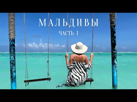 Видео: Настоящие МАЛЬДИВЫ / Самый красивый локальный остров - ТОДДУ / 1 часть