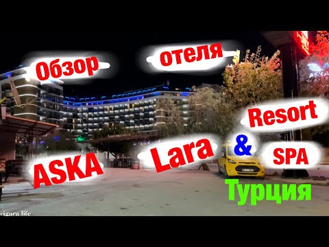 Видео: Обзор отеля: ASKA Lara Resort &SPA (Турция)