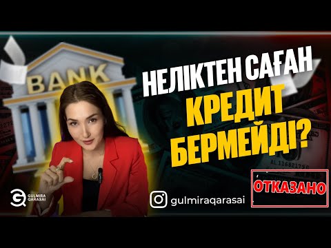 Видео: НЕЛІКТЕН САҒАН КРЕДИТ БЕРМЕЙДІ?