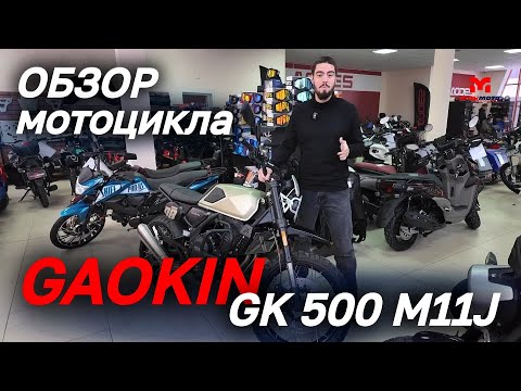 Видео: ОБЗОР мотоцикла GAOKIN GK 500 М11J от магазина MAXMOTO🔥