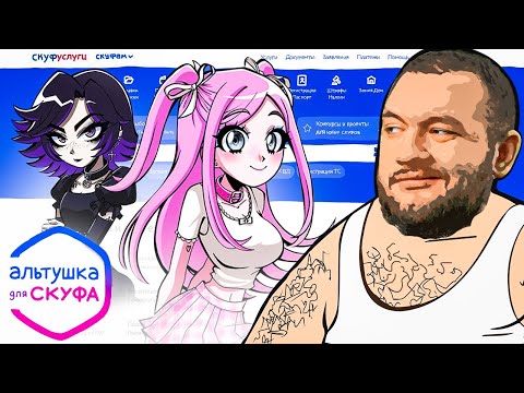 Видео: ПОЛУЧАЮ АЛЬТУШКУ - Альтушка для скуфа