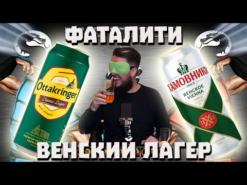 Видео: Дегустация вслепую. Венский лагер (Vienna lager).