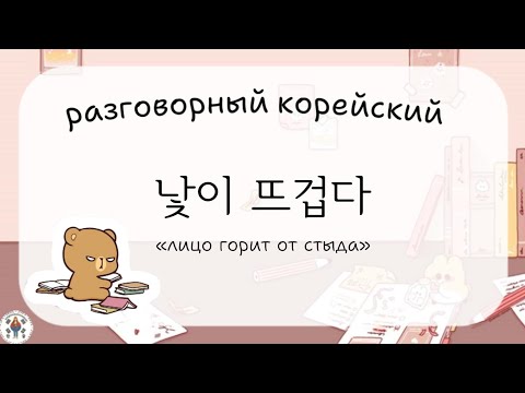 Видео: Полезные слова и фразы на корейском языке.