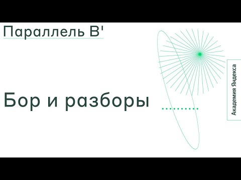 Видео: Тема: Бор и разборы