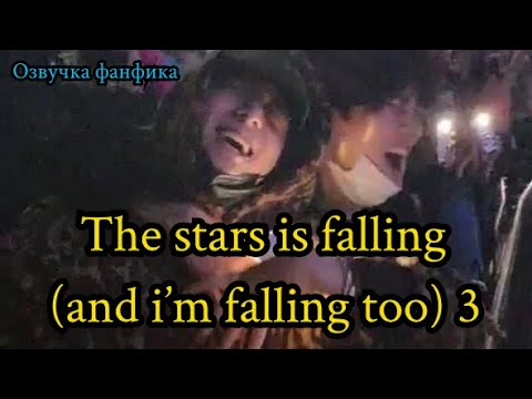 Видео: THE STAR IS FALLING (and i'm falling too)| Озвучка фанфика | ВИГУКИ | ч 3 #БТСозвучка #bts #фанфик