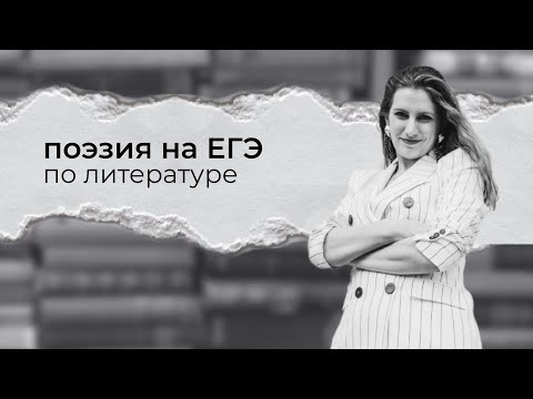Видео: Лирика на ЕГЭ по литературе // 10, 11 и 12 сочинение // поэзия кодификатор ЕГЭ