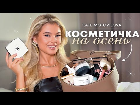 Видео: СОБИРАЕМ КОСМЕТИЧКУ НА ОСЕНЬ // уход, декоративка, парфюм | Катя Мотовилова