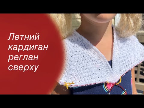 Видео: МК Летний кардиган реглан сверху | Knitting cardigan 🧶