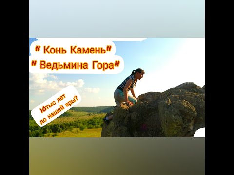 Видео: " КОНЬ КАМЕНЬ "  "ВЕДЬМИНА ГОРА"  Экспедиция по историческим местам Тульской губерни !