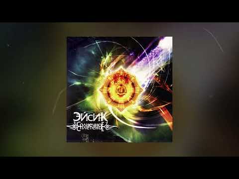 Видео: Эйсик, KREC, Смоки Мо, Нигатив - Раскалённые небеса