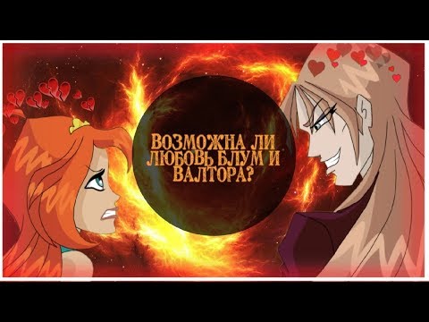 Видео: Возможна ли любовь Валтора и Блум Винкс( перезалив)