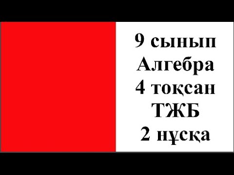 Видео: 9 сынып Алгебра 4 тоқсан ТЖБ 2 нұсқа
