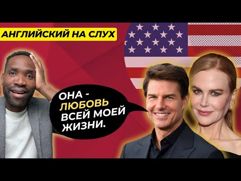 Видео: УРОК АНГЛИЙСКОГО ЯЗЫКА ПО ИНТЕРВЬЮ | TOM CRUISE #английский