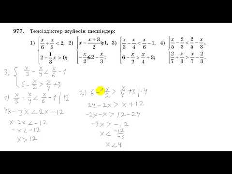 Видео: 6 сынып. Математика. 977 есеп. Теңсіздіктер жүйесінің шешімдерін табу.