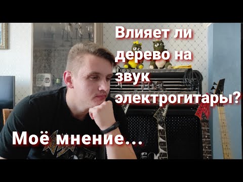Видео: Влияет ли дерево на звук электрогитары? Моё мнение по этому поводу...