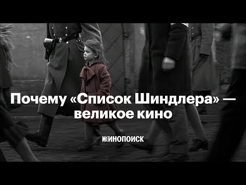 Видео: Почему «Список Шиндлера» — великое кино