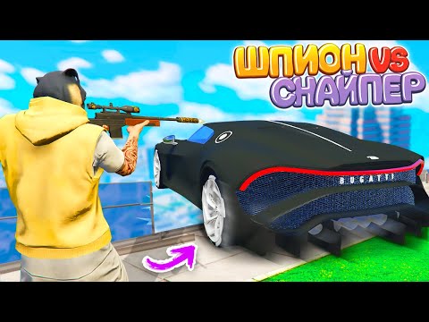 Видео: ШПИОН VS СНАЙПЕР ГТА 5 ОНЛАЙН ! ШПИОН ОЧЕНЬ СМЕШНО ЗАМИНИРОВАЛ БУГАТТИ В GTA 5 ONLINE