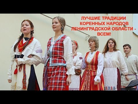 Видео: Проект "Лучшие традиции коренных народов Ленинградской области - всем!"