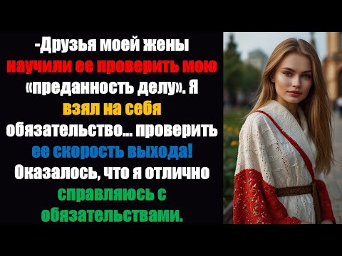 Видео: Подруги моей жены подсказали ей проверить мою «решительность» — я пообещал... проверить ее скорость