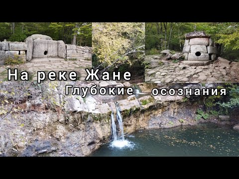 Видео: На Реке Жане. Глубокие Осознания