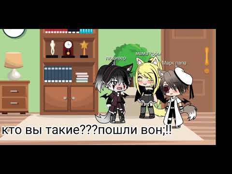 Видео: наша жизнь ( 1 часть) гача лайф