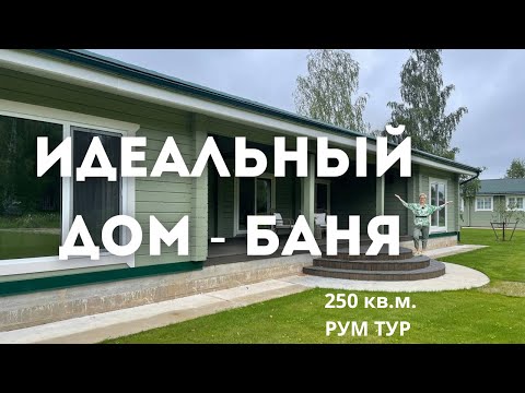 Видео: ДОМ - БАНЯ с гостевыми комнатами РУМ ТУР// Как организовать пространство и зрительно поднять потолки