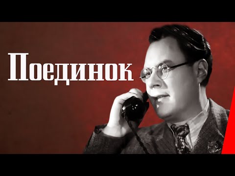 Видео: Поединок (1944) Полная версия