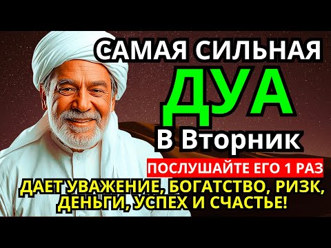 Видео: САМАЯ СИЛЬНАЯ Дуа во вторник Все желания сбываются! #дуа