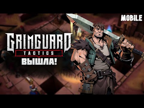 Видео: GRIMGUARD TACTICS - НОВАЯ ПОШАГОВАЯ RPG ВЫШЛА! - МОБИЛКИ