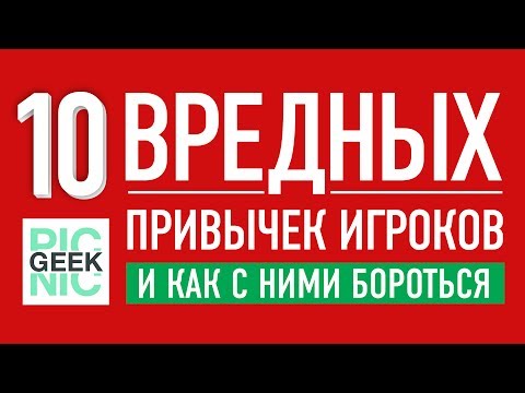 Видео: 10 ВРЕДНЫХ ПРИВЫЧЕК ИГРОКОВ В НАСТОЛЬНЫЕ ИГРЫ И КАК С НИМИ БОРОТЬСЯ?