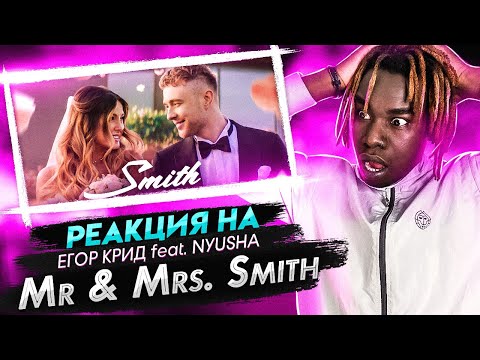 Видео: РЕАКЦИЯ НА Егор Крид feat. Nyusha - Mr. & Mrs. Smith / РЕАКЦИЯ ИНОСТРАНЦА НА КЛИП ЕГОРА КРИДА