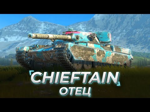 Видео: Chieftain Mk.6 | НОМЕР ПЕРВЫЙ