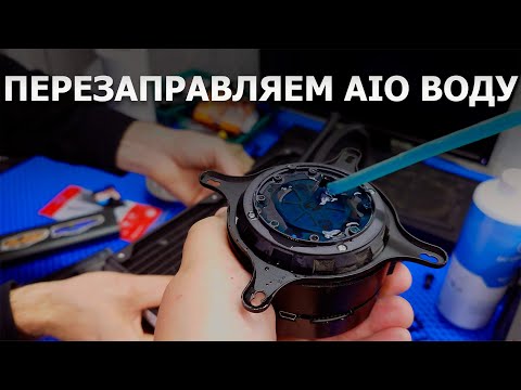 Видео: Проц улетает в сотку? Не беда! Обслуживаем необслуживаемую СЖО.