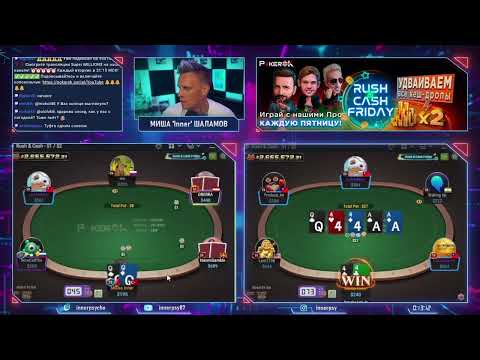 Видео: Миша Inner катает пятничный Rush&Cash NL200, стрим на канале ПокерОК 30.06.2023