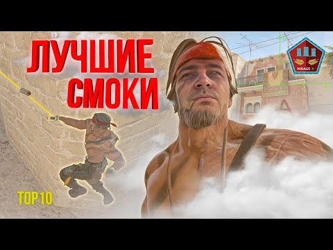 Видео: Лучшие СМОКИ на МИРАЖЕ КС2