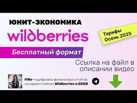 Видео: Новая юнит-экономика WB - как предварительно рассчитать прибыльность товара вайлдберис