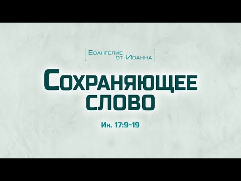 Видео: Ев. от Иоанна: 94. Сохраняющее слово (Алексей Коломийцев)