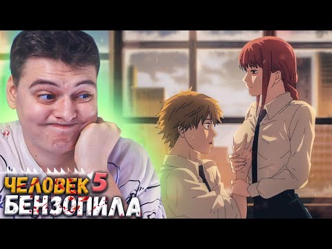 Видео: Человек бензопила 5 серия | Реакция на аниме
