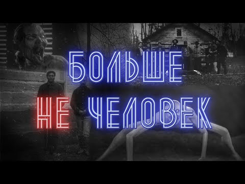Видео: Больше не человек - ПСИХОЗ ВЕНДИГО