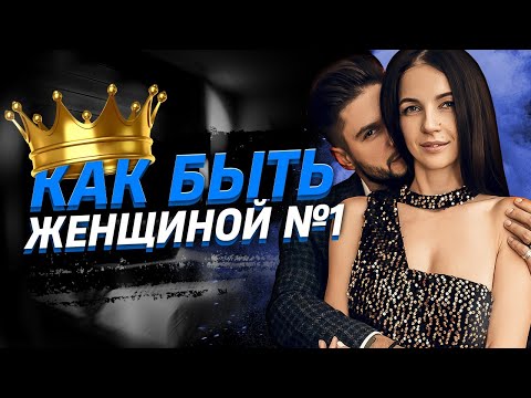 Видео: Как быть женщиной номер один? Как правильно поддержать мужчину