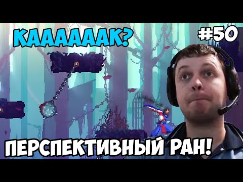 Видео: Папич играет в Dead Cells! Перспективный! 50