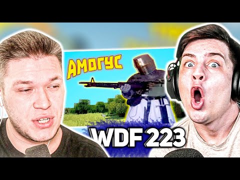 Видео: РЕАКЦИЯ НА WDF 223 АМОГУС - ЛЮТЫЕ ПРИКОЛЫ В ИГРАХ! #wdf #реакция #приколы