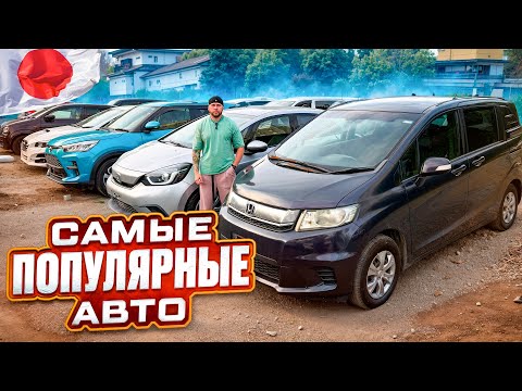 Видео: Самые Народные Авто из Японии / Что заказывают ?